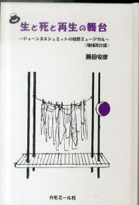 生と死と再生の舞台 : ジョーンズ＆シュミットの祝祭ミュージカル（増補改訂版）/勝田安彦のサムネール