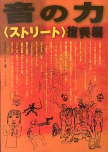 音の力〈ストリート〉復興編/DeMusik Inter.のサムネール