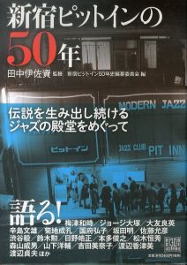 新宿ピットインの50年/田中伊佐資　新宿ピットイン50年史編纂委員会のサムネール