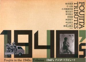 1940's フジタ・トリビュート Foujita in the 1940's: tributes/秋本貴透/O JUN/小沢剛研究室/笹川治子/村田真/米田知子/中山岩太/野見山暁治