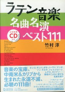 ラテン音楽名曲名演ベスト111/竹村淳のサムネール