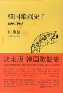 韓国歌謡史I 1895-1945/朴燦鎬(パク・チャンホ)のサムネール