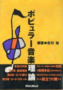 ポピュラー音楽理論/北川祐のサムネール