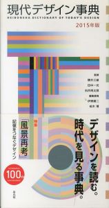 現代デザイン事典　2015年版/伊東順二　柏木博のサムネール