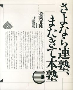 さよなら連塾、またきて本塾　松岡正剛　本の自叙伝　特別冊子/松岡正剛のサムネール