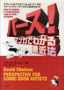 パース！　マンガでわかる遠近法/デヴィッド・チェルシー　David Chelsea　みつじまちこ訳のサムネール