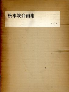 松本竣介画集/松本竣介のサムネール