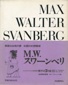 M.W.スワーンベリ　骰子の7の目　シュルレアリスムと画家叢書　別巻/澁澤龍彦のサムネール