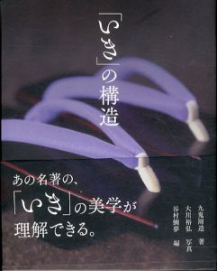 「いき」の構造/九鬼周造著　谷村鯛夢編　大川裕弘写真のサムネール