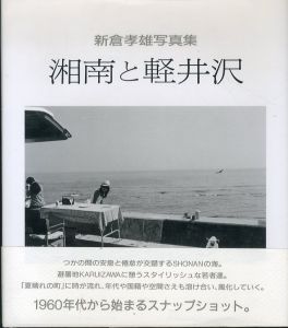 湘南と軽井沢　新倉孝雄写真集/新倉孝雄のサムネール