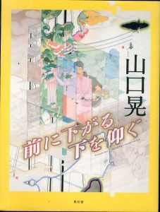 山口晃　前に下がる　下を仰ぐ/山口晃のサムネール