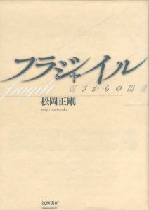 フラジャイル　弱さからの出発/松岡正剛のサムネール