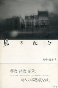 風の配分/野村喜和夫のサムネール