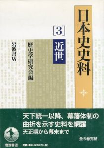 日本史史料3/歴史学研究会のサムネール