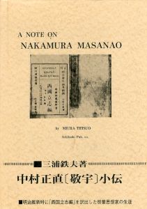 中村正直小伝　A note on Nakamura Masanao/三浦鉄夫のサムネール