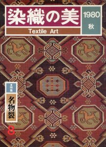 染織の美8　1980　秋/のサムネール
