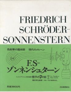 F.S　ゾンネンシュターン　骰子の7の目　シュルレアリスムと画家叢書7/種村季弘編著のサムネール