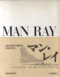 マン・レイ　骰子の7の目　シュルレアリスムと画家叢書6/サラーヌ・アレクサンドリアン