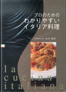 プロのためのわかりやすいイタリア料理/永作達宗のサムネール