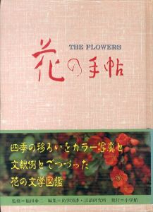 花の手帖　カラー写真と文献例とでつづる花の歳時記/福田泰二監修　尚学図書・言語研究所編のサムネール