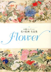 山種コレクション　花の絵画　名品集/山下裕二監修のサムネール