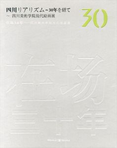 四川リアリズム　30年を経て　四川美術学院現代絵画展/四川美術学院編のサムネール