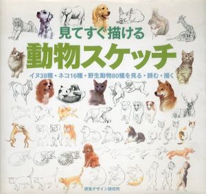 見てすぐ描ける動物スケッチ　イヌ38種・ネコ16種・野生動物80種を見る・読む・描く/視覚デザイン研究所のサムネール