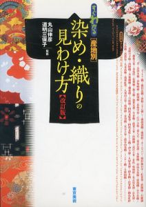 すぐわかる　産地別　染め・織りの見わけ方　改訂版/丸山伸彦　道明三保子のサムネール