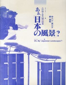 あぁ、「日本の風景」？　大和塀と案内嬢の部屋 流動する美術4/中ハシ克シゲ　柳美和のサムネール