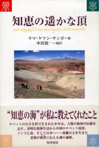 知恵の遥かな頂/ラマ・ケツン・サンポ　中沢新一編訳のサムネール