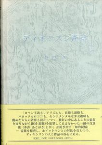 ディキンスン断章/野田寿のサムネール