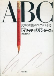 ABC　民衆の知性のアルファベット化/I.イリイチ　B.サンダース　丸山真人訳のサムネール