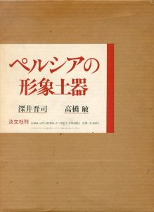 ペルシアの形象土器/深井晋司　高橋敏