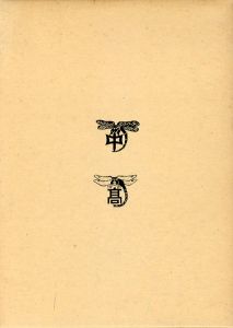 深志物語　友よ、命の歌を　上下揃/濵重俊編のサムネール