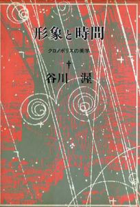 形象と時間　クロノポリスの美学/谷川渥のサムネール