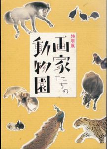 画家たちの動物園 特別展/京都市美術館のサムネール