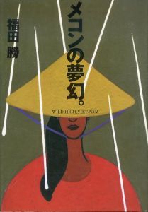 メコンの夢幻。/福田勝のサムネール