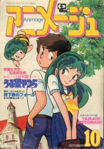 アニメージュ　1982年10月号 Vol.52 /徳間書店　のサムネール