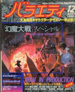 バラエティ’82　12月臨時増刊号　「幻魔大戦」スペシャル　/角川書店のサムネール