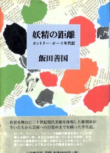 妖精の距離　カントリー・ボーイ年代記/飯田善国のサムネール