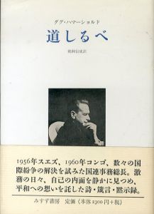 道しるべ　新装版/ダグ・ハマーショルド　鵜飼信成訳のサムネール