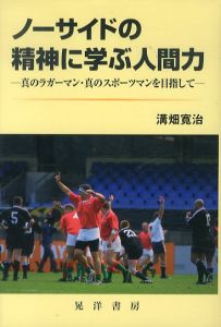 ノーサイドの精神に学ぶ人間力　真のラガーマン・真のスポーツマンを目指して/溝畑寛治のサムネール