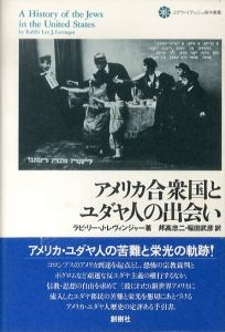 アメリカ合衆国とユダヤ人の出会い　ユダヤ・イディッシュ基本叢書1/ラビ・リー・J. レヴィンジャー　邦高忠二/稲田武彦訳のサムネール