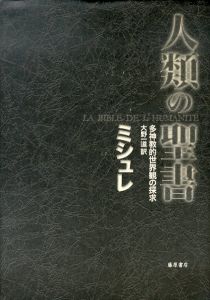 人類の聖書　多神教的世界観の探求/ジュール・ミシュレ　大野一道訳のサムネール