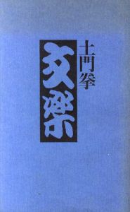 土門拳　文楽/土門拳