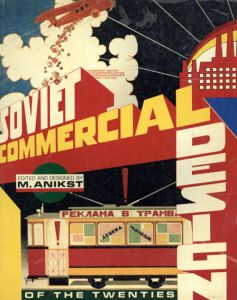 1920年代ソビエトのコマーシャルデザイン　Soviet Commercial Design of the Twenties/M.A. Anikst編　Elena Chernevich序のサムネール