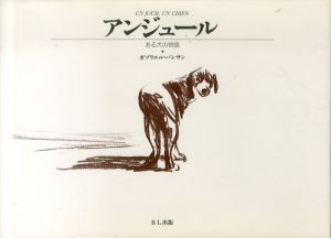 アンジュール　ある犬の物語/ガブリエル・バンサンのサムネール