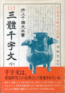 三體千字文　楷書　行書　草書　（付）基本点画筆法図解/井上千圃のサムネール