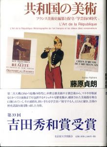 共和国の美術　フランス美術史編纂と保守　学芸員の時代/藤原貞朗のサムネール