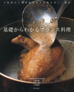 基礎からわかる　フランス料理/辻調理師専門学校監修　安藤裕康/古俣勝/戸田純弘のサムネール